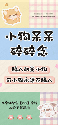 小狗呆呆碎碎念