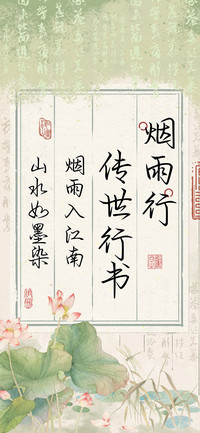 烟雨行传世行书
