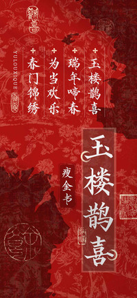 玉楼鹊喜瘦金书