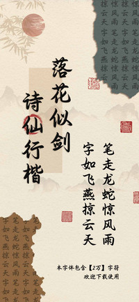 落花似剑诗仙行楷