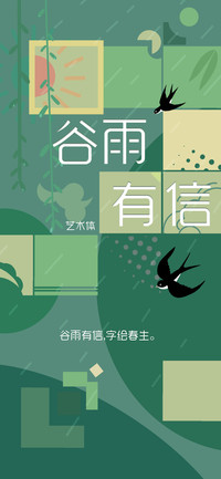 谷雨有信艺术体