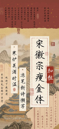 宋徽宗瘦金体加粗