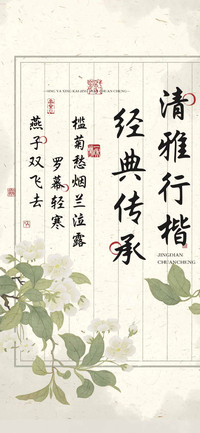 清雅行楷经典传承