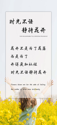 时光不语静待花开