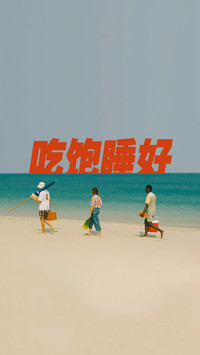 海边慢生活