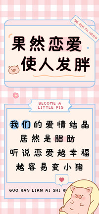 果然恋爱使人发胖
