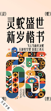 灵蛇盛世新岁楷书