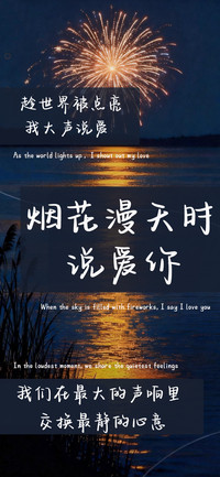 烟花漫天时说爱你