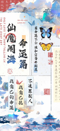 仙魔闹海命运篇