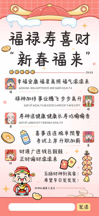 福禄寿喜财新春福来