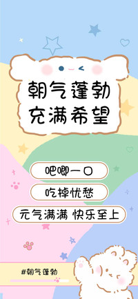 朝气蓬勃充满希望