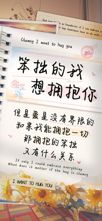 笨拙的我想拥抱你