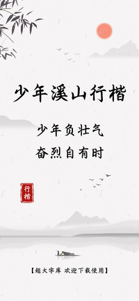 少年溪山行楷