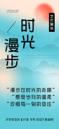 时光漫步艺术黑体