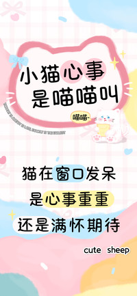 小猫心事是喵喵叫