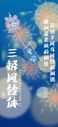 三极风铃体