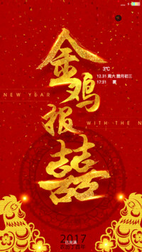 金鸡年大吉