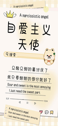 自爱主义天使