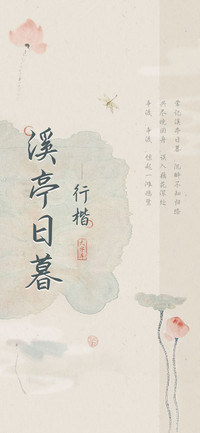 溪亭日暮行楷
