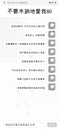 不要木訥地愛我80
