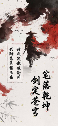 笔落乾坤剑定苍穹
