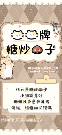 喵喵牌糖炒栗子