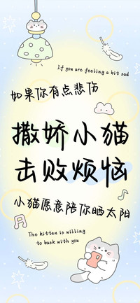撒娇小猫击败烦恼