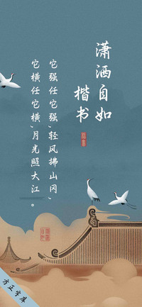 潇洒自如楷书