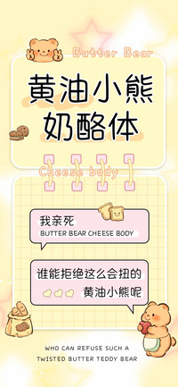 黄油小熊奶酪体