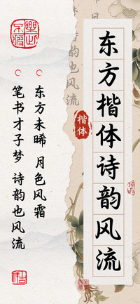 东方楷体诗韵风流