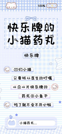 快乐牌的小猫药丸