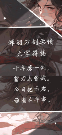 蝉羽刀剑柔情大字库