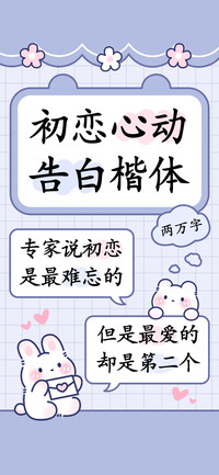 初恋心动告白楷体
