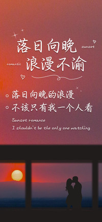 落日向晚浪漫不渝