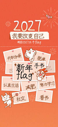 新年flag手书
