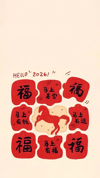 马年接福万事兴