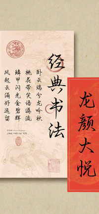 龙颜大悦经典书法