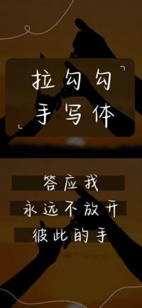 拉勾勾手写体