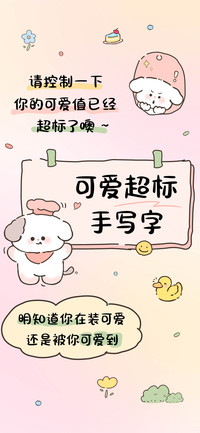 可爱超标手写字