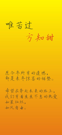 唯苦过方知甜