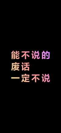 能不说的废话一定不说（炫彩版）