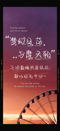 梦幻日落与摩天轮