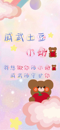 威武土豆小奶熊