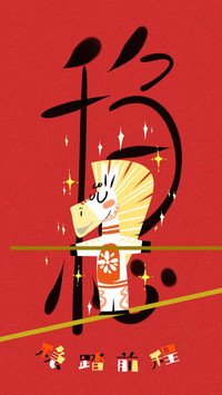 马岁呈祥