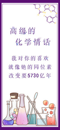 高级的化学情话
