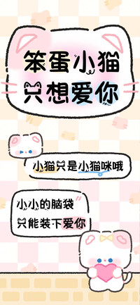 笨蛋小猫只想爱你