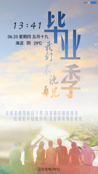 毕业季