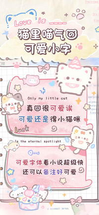 猫里喵气的可爱小字