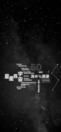 星为宇宙流的一滴泪