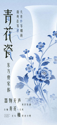 青花瓷东方骨宋体